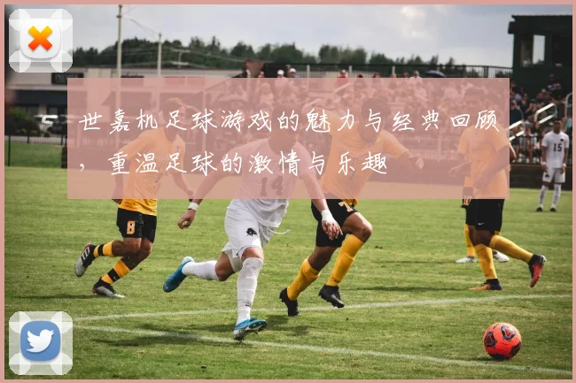世嘉机足球游戏的魅力与经典回顾，重温足球的激情与乐趣