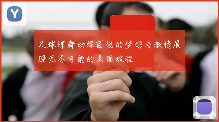 足球蝶舞动绿茵场的梦想与激情展现无尽可能的美丽旅程