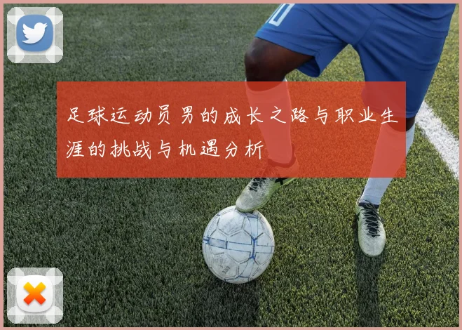 足球运动员男的成长之路与职业生涯的挑战与机遇分析